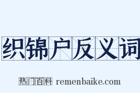 织锦户反义词是什么意思的图片